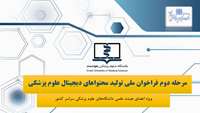 اطلاعیه : مرحله دوم فراخوان ملی تولید محتواهای دیجیتال علوم پزشکی  ( ویژه اعضای هیئت علمی دانشگاه‌های علوم پزشکی سراسر کشور)